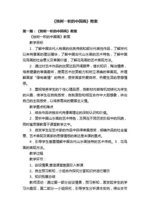 《独树一帜的中国画》教案