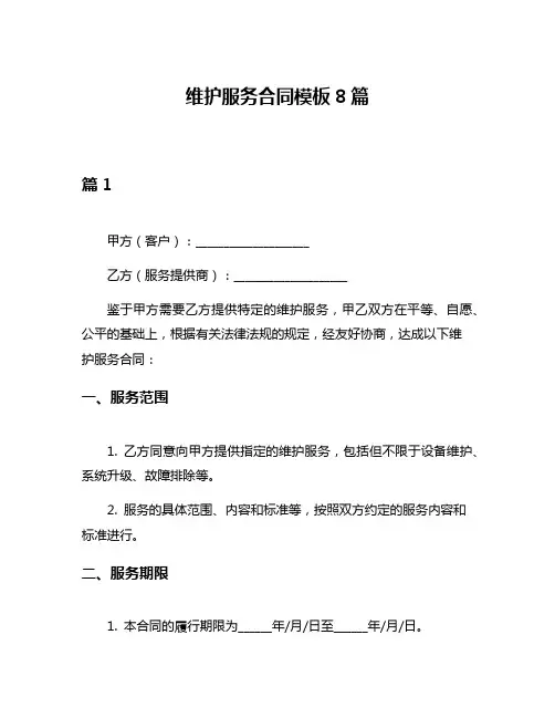 维护服务合同模板8篇