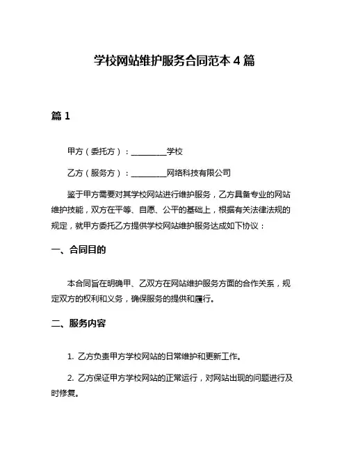 学校网站维护服务合同范本4篇