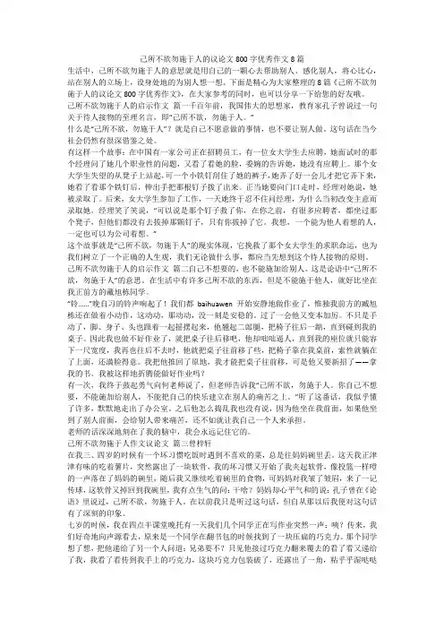 2023最新-己所不欲勿施于人的议论文800字优秀作文8篇