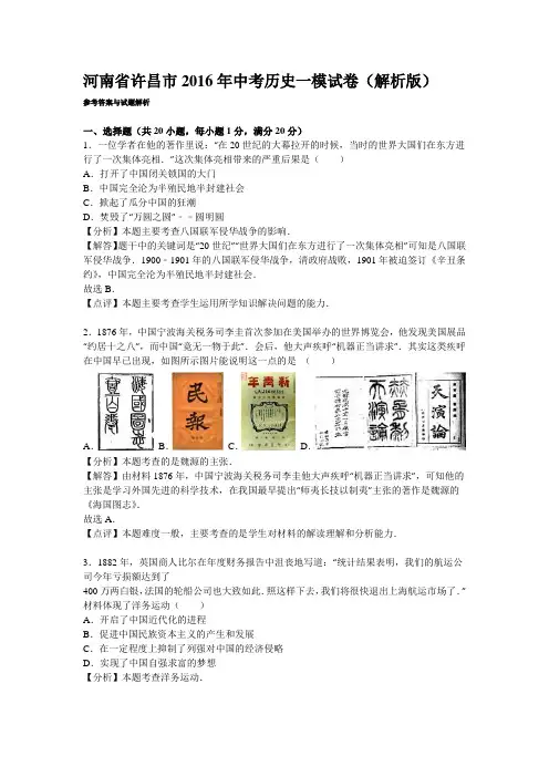 河南省许昌市2016年中考历史一模试卷(解析版)