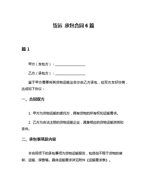 货运 承包合同6篇