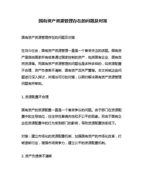 国有资产资源管理存在的问题及对策