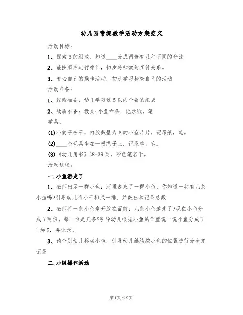 幼儿园常规教学活动方案范文（四篇）