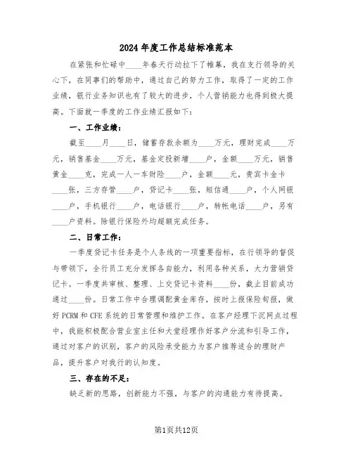 2024年度工作总结标准范本(五篇)