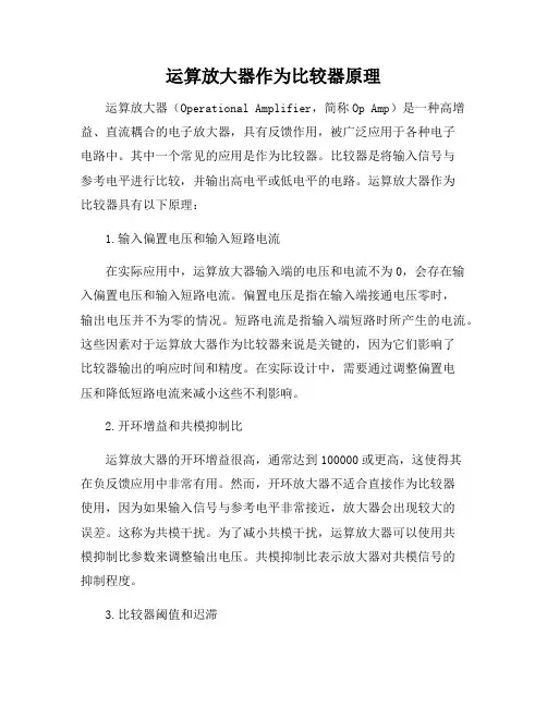 运算放大器作为比较器原理