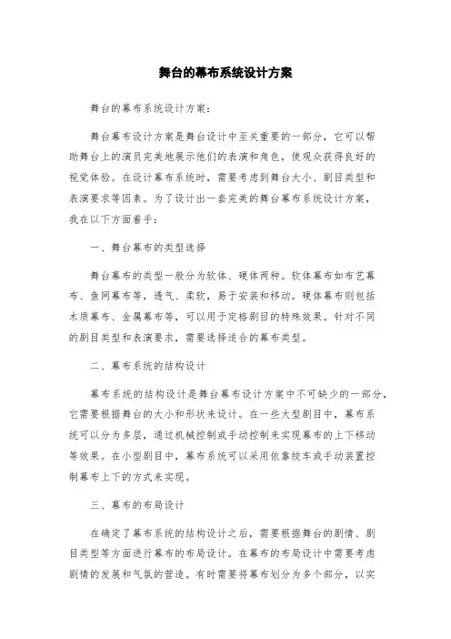 舞台的幕布系统设计方案
