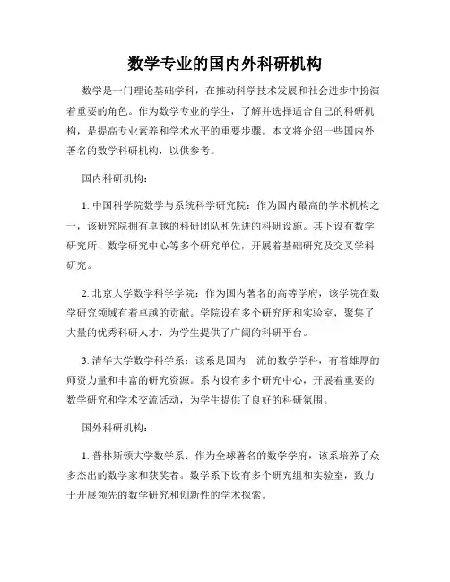 数学专业的国内外科研机构