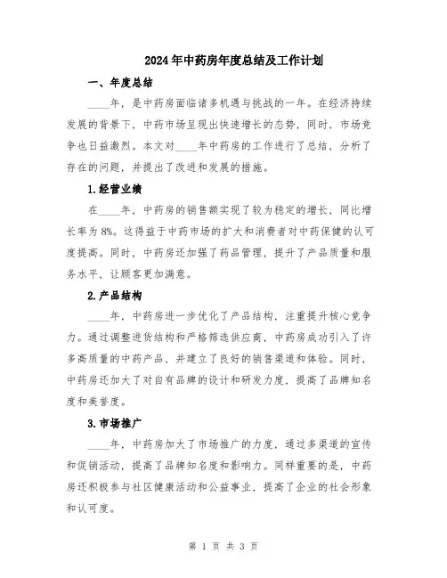 2024年中药房年度总结及工作计划