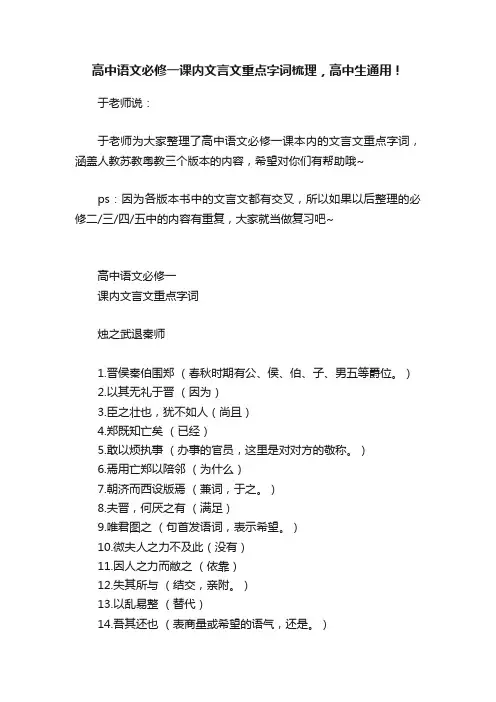 高中语文必修一课内文言文重点字词梳理，高中生通用！