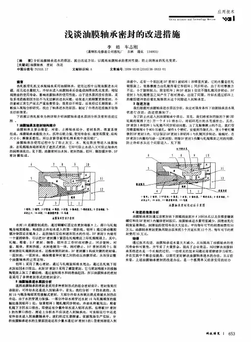 浅谈油膜轴承密封的改进措施