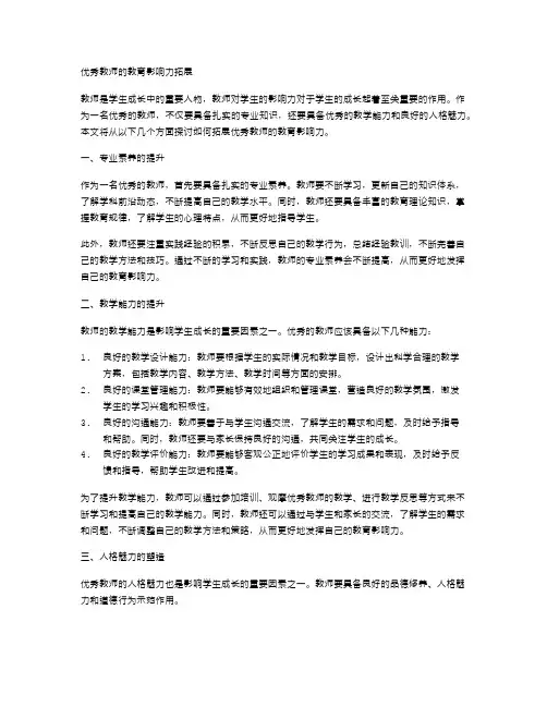 优秀教师的教育影响力拓展