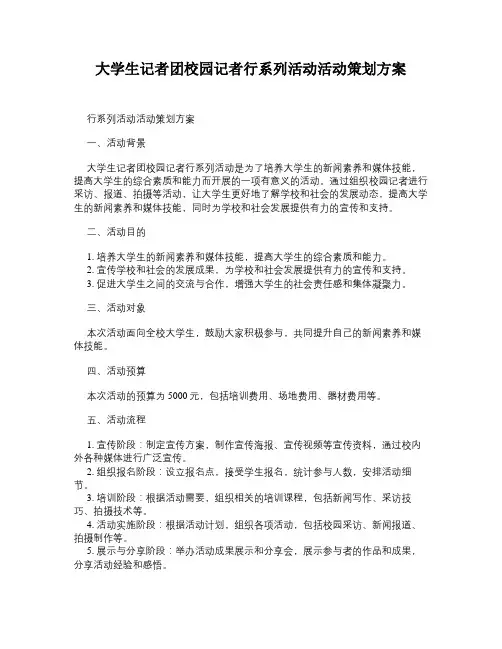 大学生记者团校园记者行系列活动活动策划方案