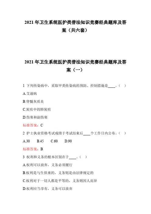 2021年卫生系统医护类普法知识竞赛经典题库及答案(共六套)