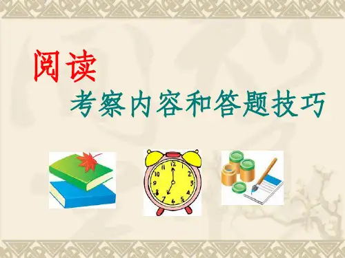 小学六年级考试阅读答题技巧ppt课件