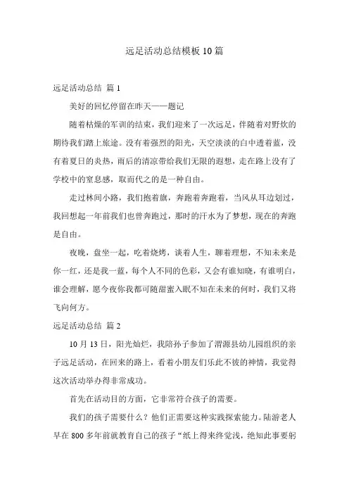 远足活动总结模板10篇