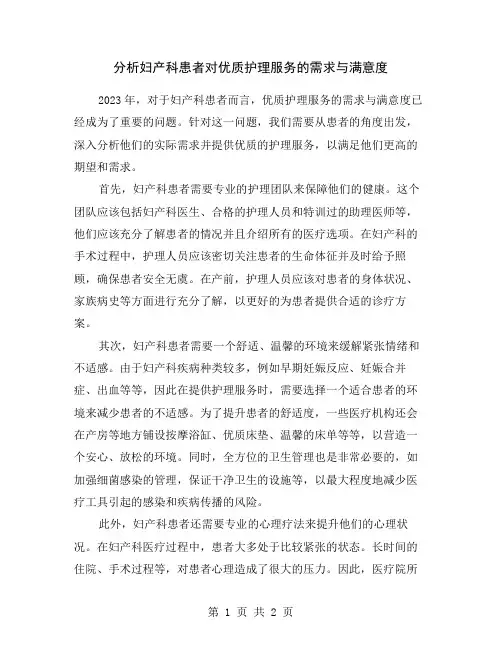 分析妇产科患者对优质护理服务的需求与满意度