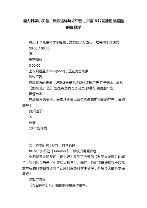 魔力科学小实验，磁铁这样玩才带劲，只需6片就能组装超酷的磁悬浮