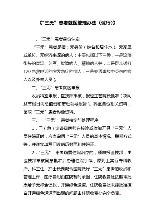 “三无”患者住院管理办法1