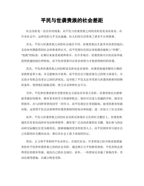 平民与世袭贵族的社会差距