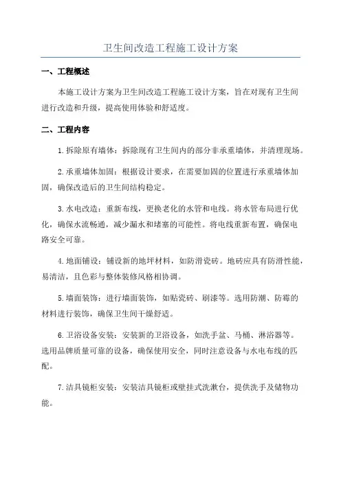 卫生间改造工程施工设计方案