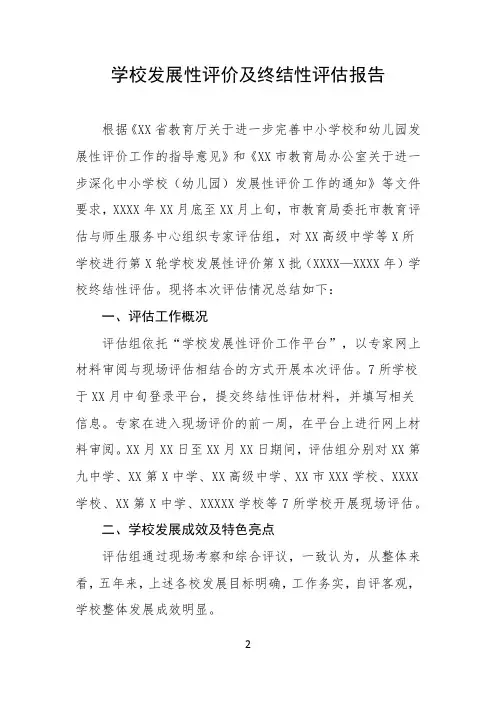 学校发展性评价及终结性评估报告