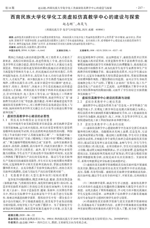 西南民族大学化学化工类虚拟仿真教学中心的建设与探索