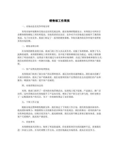 销售部工作周报