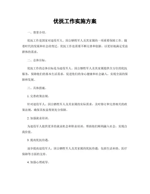 优抚工作实施方案