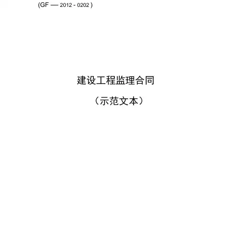 建设工程监理合同示范文本(GF-2012-0202)