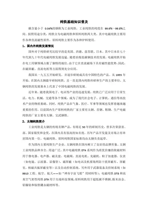 纯铁基础知识普及