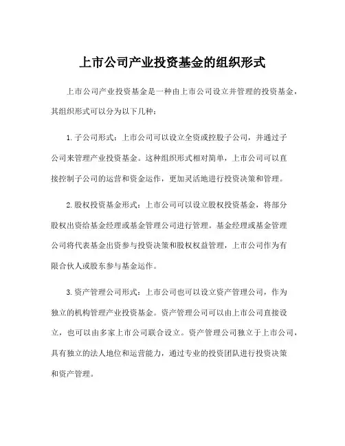上市公司产业投资基金的组织形式