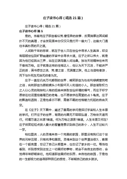 庄子读书心得（精选21篇）