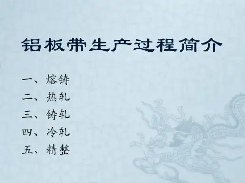 铝板带轧制过程