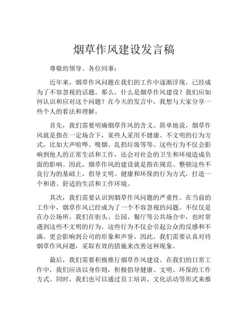 烟草作风建设发言稿