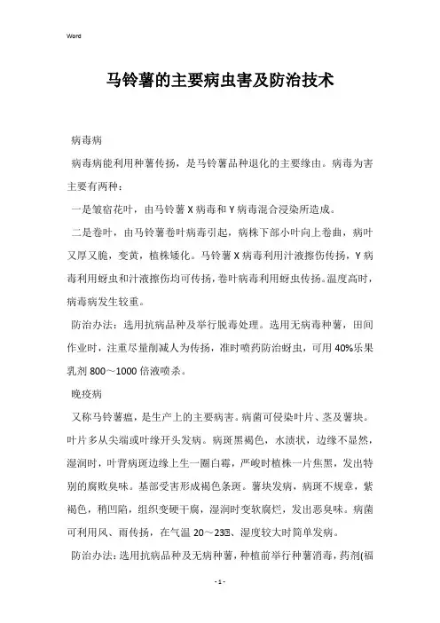 马铃薯的主要病虫害及防治技术 
