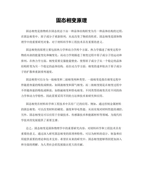 固态相变原理
