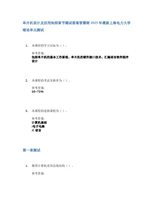单片机设计及应用知到章节答案智慧树2023年上海电力大学