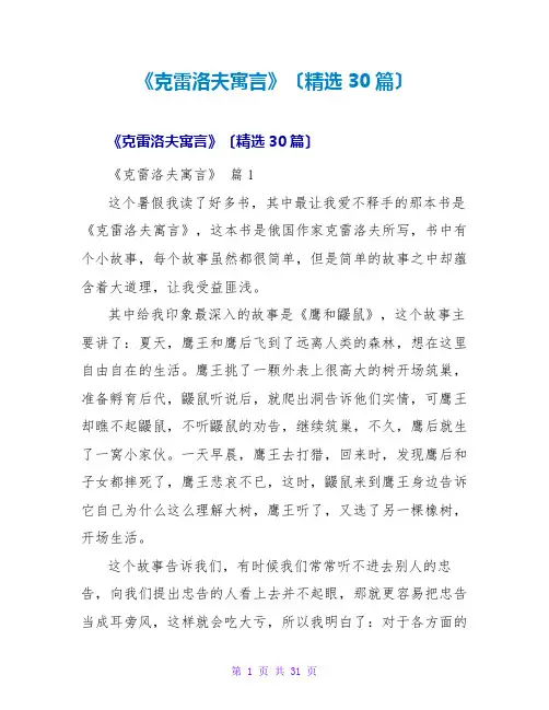 《克雷洛夫寓言》读后感(精选30篇)