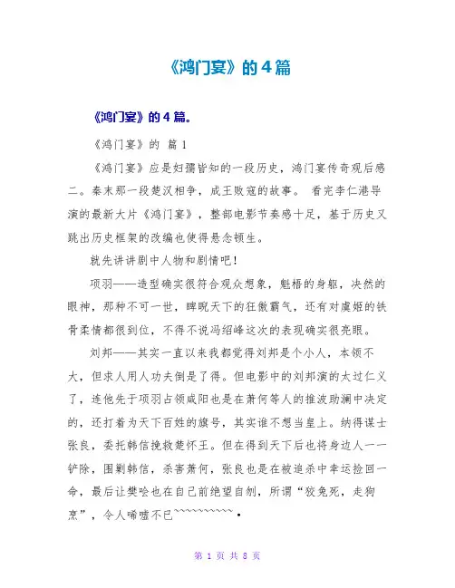 《鸿门宴》的读后感4篇