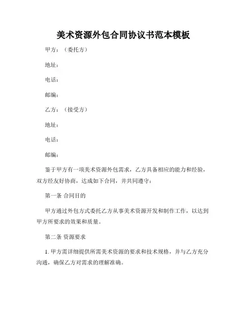 美术资源外包合同协议书范本模板