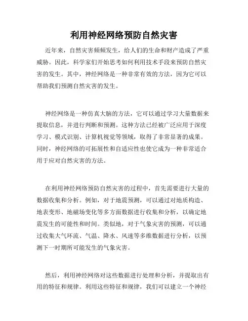 利用神经网络预防自然灾害