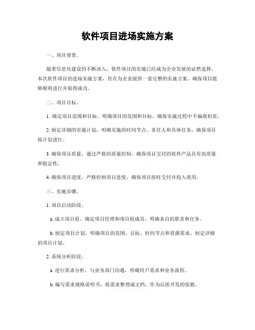 软件项目进场实施方案