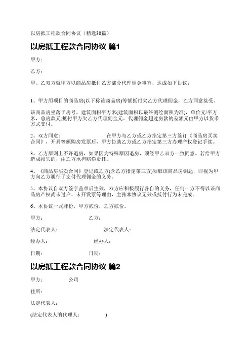 以房抵工程款合同协议(精选30篇)
