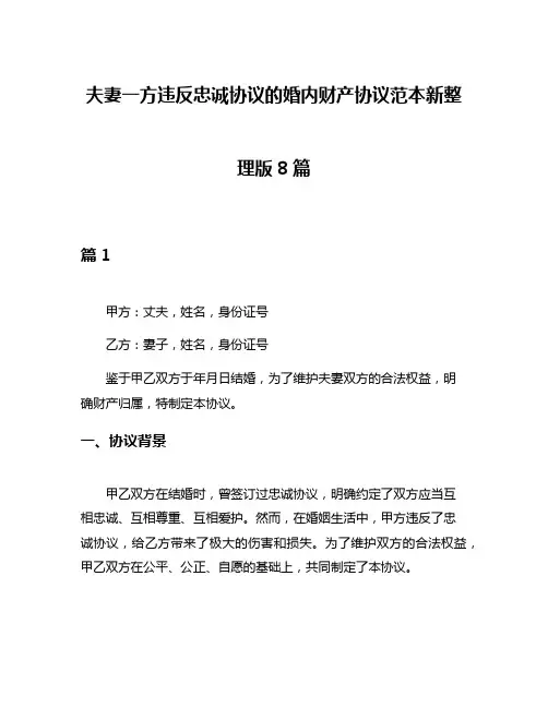 夫妻一方违反忠诚协议的婚内财产协议范本新整理版8篇