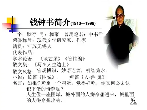 钱钟书简介(19101998).
