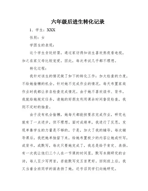 六年级后进生转化记录