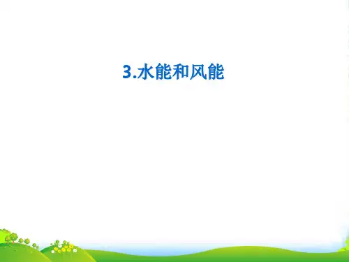 教科版八年级物理下册12.3水能和风能1课件