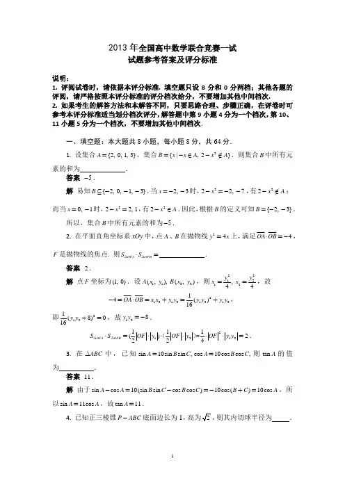 2013年全国高中数学联合竞赛一试试题参考答案及评分标准