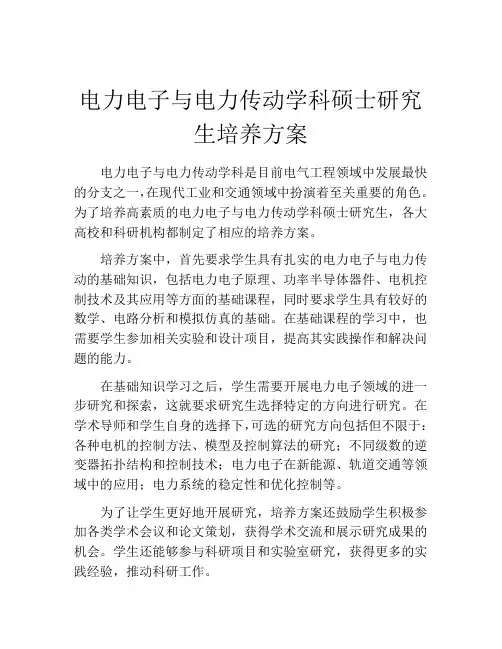 电力电子与电力传动学科硕士研究生培养方案